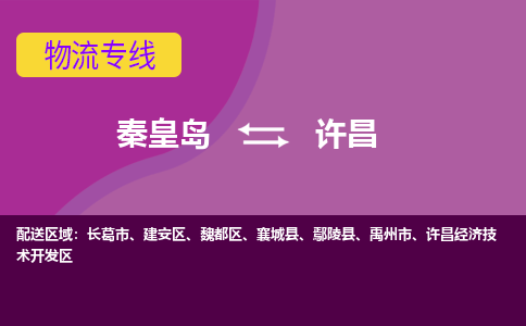 秦皇岛到许昌物流专线2023省市县+乡镇-闪+送