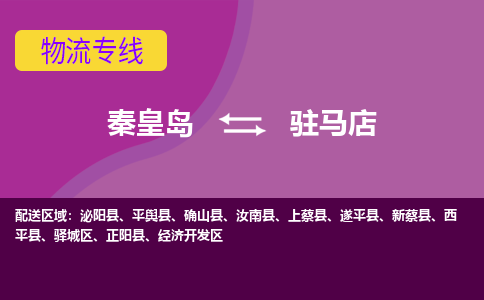 秦皇岛到驻马店物流专线2023省市县+乡镇-闪+送