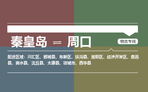 秦皇岛到周口物流专线2023省市县+乡镇-闪+送