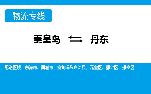 秦皇岛到丹东物流专线2023省市县+乡镇-闪+送