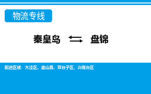 秦皇岛到盘锦物流专线2023省市县+乡镇-闪+送