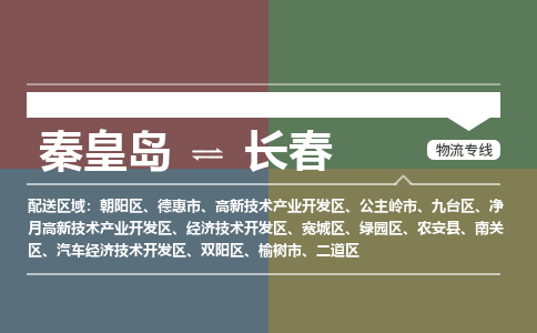 秦皇岛到长春物流专线2023省市县+乡镇-闪+送