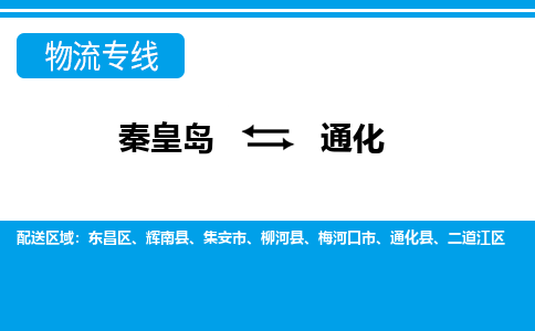 秦皇岛到通化物流专线2023省市县+乡镇-闪+送