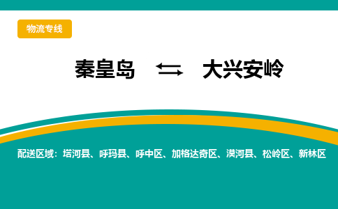 秦皇岛到大兴安岭物流专线2023省市县+乡镇-闪+送