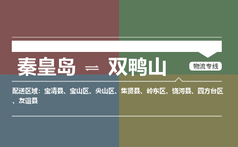 秦皇岛到双鸭山物流专线2023省市县+乡镇-闪+送