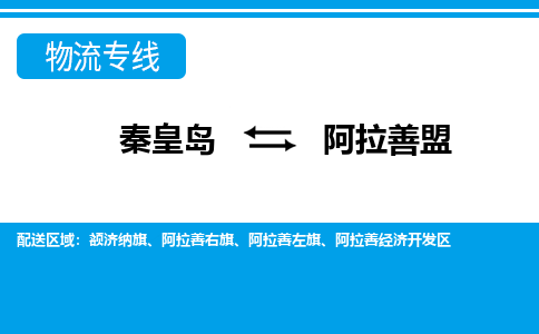 秦皇岛到阿拉善盟物流专线2023省市县+乡镇-闪+送