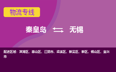 秦皇岛到无锡物流专线2023省市县+乡镇-闪+送