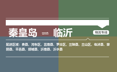 秦皇岛到临沂物流专线2023省市县+乡镇-闪+送