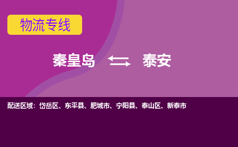 秦皇岛到泰安物流专线2023省市县+乡镇-闪+送