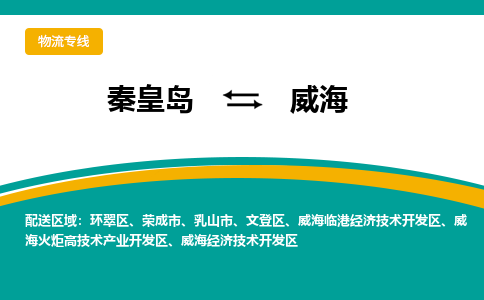 秦皇岛到威海物流专线2023省市县+乡镇-闪+送