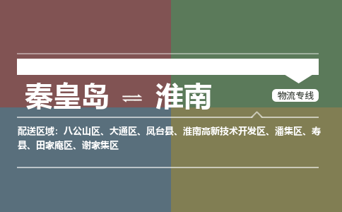 秦皇岛到淮南物流专线2023省市县+乡镇-闪+送