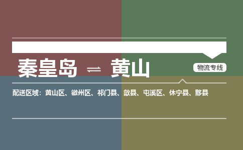 秦皇岛到黄山物流专线2023省市县+乡镇-闪+送