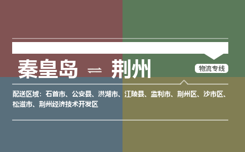 秦皇岛到荆州物流专线2023省市县+乡镇-闪+送