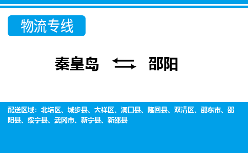 秦皇岛到邵阳物流专线2023省市县+乡镇-闪+送