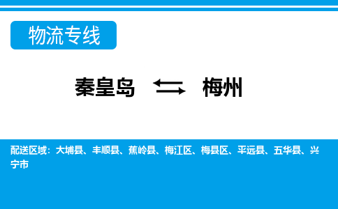 秦皇岛到梅州物流专线2023省市县+乡镇-闪+送