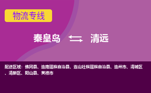 秦皇岛到清远物流专线2023省市县+乡镇-闪+送