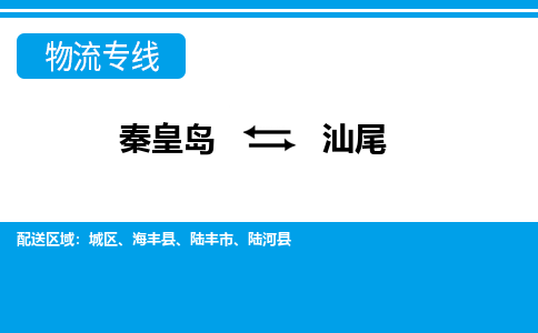 秦皇岛到汕尾物流专线2023省市县+乡镇-闪+送