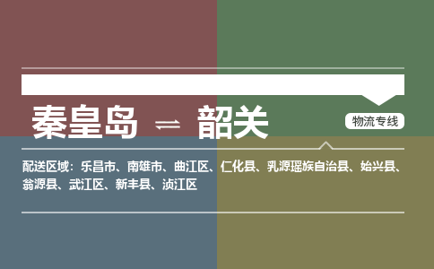 秦皇岛到韶关物流专线2023省市县+乡镇-闪+送