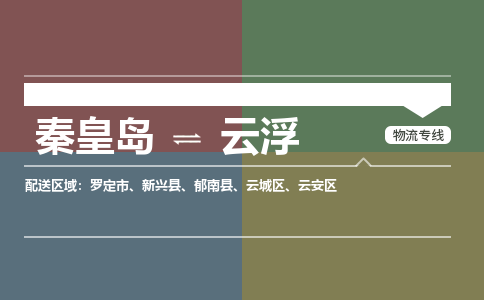 秦皇岛到云浮物流专线2023省市县+乡镇-闪+送