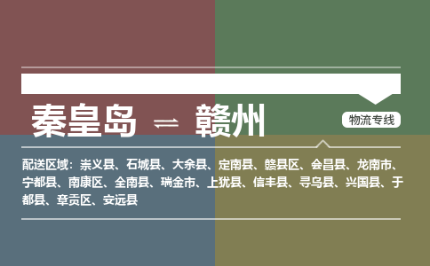 秦皇岛到赣州物流专线2023省市县+乡镇-闪+送