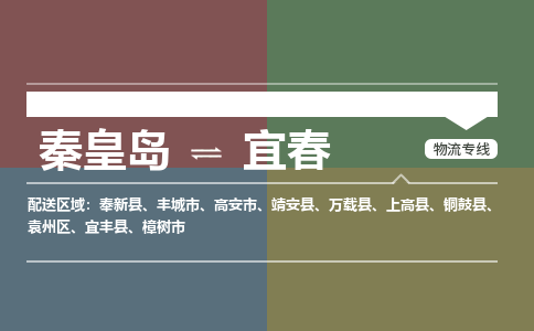 秦皇岛到宜春物流专线2023省市县+乡镇-闪+送