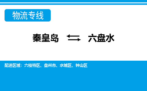 秦皇岛到六盘水物流专线2023省市县+乡镇-闪+送