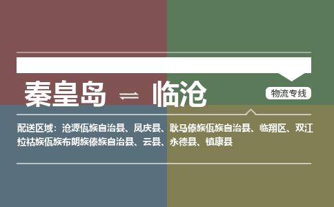 秦皇岛到临沧物流专线2023省市县+乡镇-闪+送