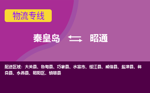 秦皇岛到昭通物流专线2023省市县+乡镇-闪+送