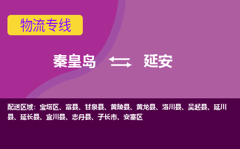 秦皇岛到延安物流专线2023省市县+乡镇-闪+送