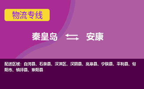 秦皇岛到安康物流专线2023省市县+乡镇-闪+送