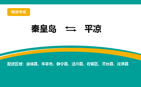 秦皇岛到平凉物流专线2023省市县+乡镇-闪+送