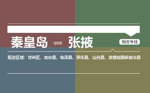 秦皇岛到张掖物流专线2023省市县+乡镇-闪+送