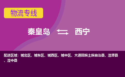 秦皇岛到西宁物流专线2023省市县+乡镇-闪+送