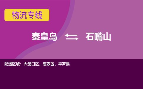 秦皇岛到石嘴山物流专线2023省市县+乡镇-闪+送