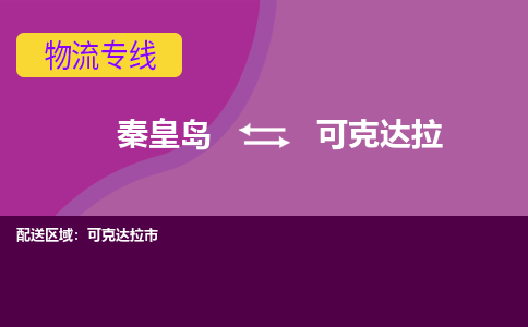 秦皇岛到可克达拉物流专线2023省市县+乡镇-闪+送