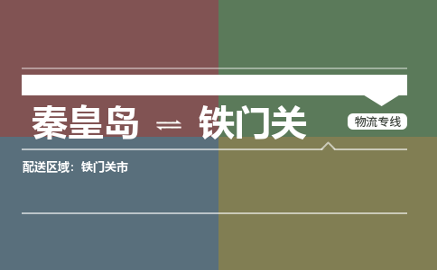 秦皇岛到铁门关物流专线2023省市县+乡镇-闪+送