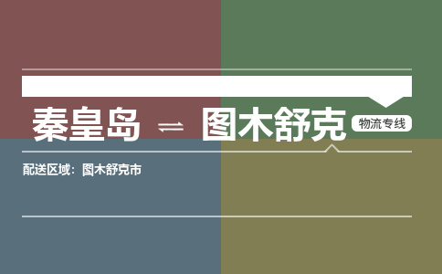 秦皇岛到图木舒克物流专线2023省市县+乡镇-闪+送