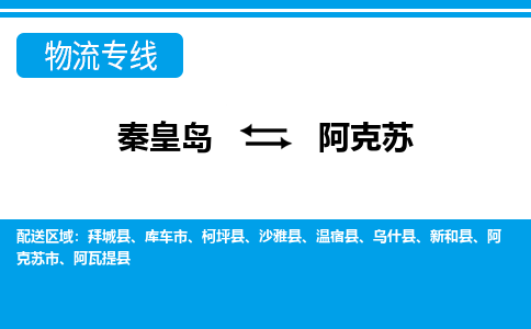 秦皇岛到阿克苏物流专线2023省市县+乡镇-闪+送