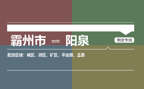 霸州市到阳泉物流专线2023省市县+乡镇-闪+送