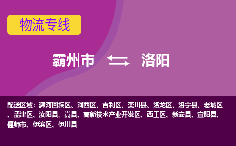 霸州市到洛阳物流专线2023省市县+乡镇-闪+送