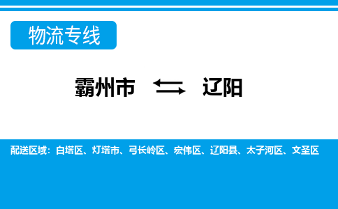 霸州市到辽阳物流专线2023省市县+乡镇-闪+送