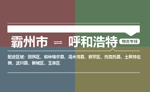 霸州市到呼和浩特物流专线2023省市县+乡镇-闪+送