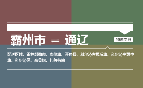 霸州市到通辽物流专线2023省市县+乡镇-闪+送