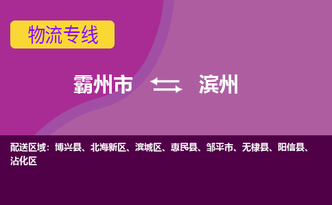 霸州市到滨州物流专线2023省市县+乡镇-闪+送