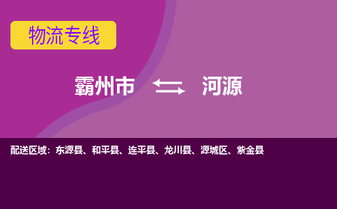 霸州市到河源物流专线2023省市县+乡镇-闪+送