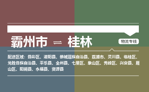 霸州市到桂林物流专线2023省市县+乡镇-闪+送