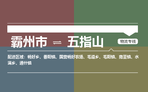 霸州市到五指山物流专线2023省市县+乡镇-闪+送