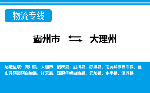 霸州市到大理州物流专线2023省市县+乡镇-闪+送