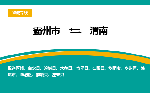 霸州市到渭南物流专线2023省市县+乡镇-闪+送