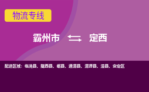 霸州市到定西物流专线2023省市县+乡镇-闪+送